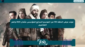 موعد عرض الحلقة 195 من الموسم السابع للمؤسس عثمان 2025 وأهم التفاصيل